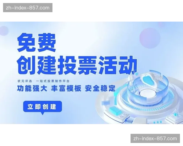 互动投票与实时预测功能在直播间集成 极大提升了线上观赛的参与热情