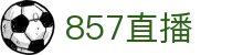 857直播(中国)官方网站 - 综合性顶级赛事服务平台 - 实时通知播报
